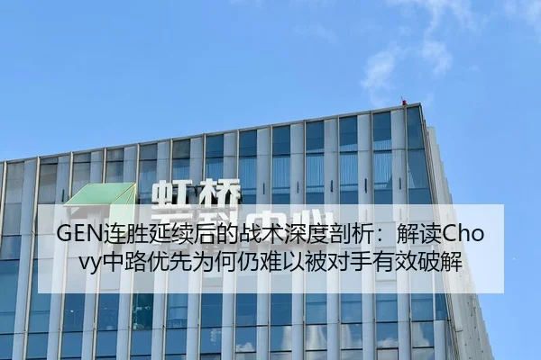 GEN连胜延续后的战术深度剖析：解读Chovy中路优先为何仍难以被对手有效破解