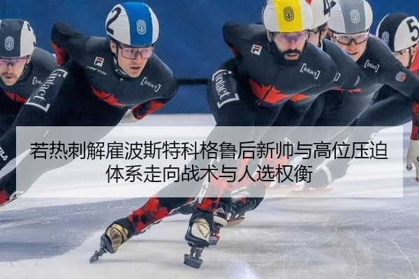 ruo-re-ci-jie-gu-bo-si-te-ke-ge-lu-hou-xin-shuai-yu-gao-wei-ya-po-ti-xi-zou-xiang-zhan-shu-yu-ren-xuan-quan-heng-2-407.jpg